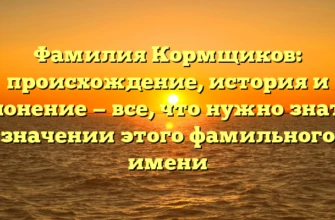 Фамилия Кормщиков: происхождение, история и склонение — все, что нужно знать о значении этого фамильного имени Фамилия Кормщиков: происхождение, история и склонение — все, что нужно знать о значении этого фамильного имени