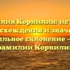 Фамилия Корнилин: история происхождения и значения, правильное склонение — всё о фамилии Корнилин