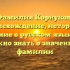 Фамилия Корнуков: происхождение, история и склонение в русском языке — все, что нужно знать о значении этой фамилии