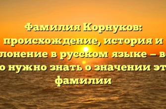 Фамилия Корнуков: происхождение, история и склонение в русском языке — все, что нужно знать о значении этой фамилии Фамилия Корнуков: происхождение, история и склонение в русском языке — все, что нужно знать о значении этой фамилии