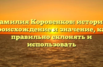 Фамилия Коровенков: история, происхождение и значение, как правильно склонять и использовать Фамилия Коровенков: история, происхождение и значение, как правильно склонять и использовать