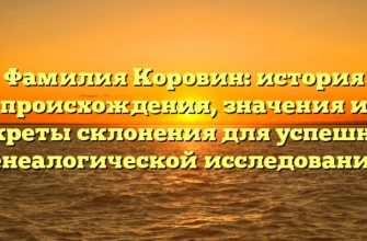 Фамилия Коровин: история происхождения, значения и секреты склонения для успешной генеалогической исследования. Фамилия Коровин: история происхождения, значения и секреты склонения для успешной генеалогической исследования.