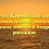 Фамилия Коровицын: история происхождения, значение и склонение имени в подробном рассказе
