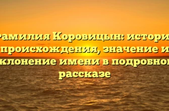 Фамилия Коровицын: история происхождения, значение и склонение имени в подробном рассказе Фамилия Коровицын: история происхождения, значение и склонение имени в подробном рассказе
