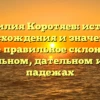 Фамилия Коротяев: история происхождения и значения, а также правильное склонение в родительном, дательном и других падежах