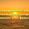 Фамилия Корсунский: исследуем происхождение, историю и склонение этой фамилии