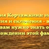 Фамилия Корчажкина: история, значения и склонения – все, что вам нужно знать о происхождении этой фамилии!