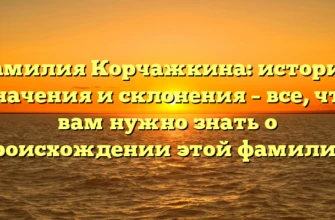 Фамилия Корчажкина: история, значения и склонения – все, что вам нужно знать о происхождении этой фамилии! Фамилия Корчажкина: история, значения и склонения – все, что вам нужно знать о происхождении этой фамилии!
