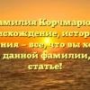 Фамилия Корчмарюк: происхождение, история и значения — все, что вы хотели узнать о данной фамилии, в одной статье!
