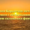 Фамилия Корыстин: история и значения с исчерпывающим обзором склонения фамилии