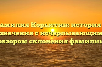 Фамилия Корыстин: история и значения с исчерпывающим обзором склонения фамилии Фамилия Корыстин: история и значения с исчерпывающим обзором склонения фамилии