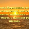 Фамилия Корюкина: история происхождения, значение и особенности склонения — все, что нужно знать о данном родовом имени.