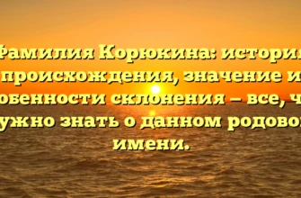 Фамилия Корюкина: история происхождения, значение и особенности склонения — все, что нужно знать о данном родовом имени. Фамилия Корюкина: история происхождения, значение и особенности склонения — все, что нужно знать о данном родовом имени.