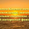 Фамилия Косевич: история происхождения, значение и правильное склонение — все о самой интересной фамилии!