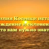 Фамилия Косенко: история, происхождение и склонение — все, что вам нужно знать