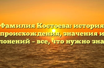 Фамилия Костоева: история происхождения, значения и склонений – все, что нужно знать!
