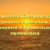 Фамилия Костровская: исследование происхождения, значения и правильного склонения