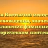 Фамилия Костыгин: исследование происхождения, значения и склонения фамилии в историческом контексте