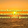 Фамилия Костырко: история, происхождение и склонение — все о значении этой фамилии.