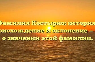 Фамилия Костырко: история, происхождение и склонение — все о значении этой фамилии. Фамилия Костырко: история, происхождение и склонение — все о значении этой фамилии.