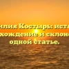 Фамилия Костырь: история, происхождение и склонение в одной статье.