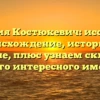 Фамилия Костюкевич: исследуем происхождение, историю и значение, плюс узнаем склонение этого интересного имени