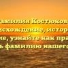 Фамилия Костюкова: происхождение, история и значение, узнайте как правильно склонять фамилию нашего предка
