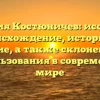 Фамилия Костюничев: исследуем происхождение, историю и значение, а также склонение для использования в современном мире