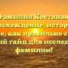 Фамилия Костяная: происхождение, история и значение, как правильно склонять — полный гайд для исследования фамилии!