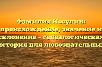Фамилия Косулин: происхождение, значение и склонение – генеалогическая история для любознательных Фамилия Косулин: происхождение, значение и склонение – генеалогическая история для любознательных