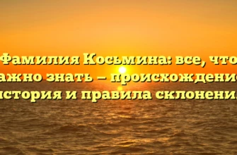 Фамилия Косьмина: все, что важно знать — происхождение, история и правила склонения