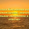 «Фамилия Косьянова: история происхождения, значение и правильное склонение в одной статье»