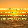 Фамилия Косюра: история, происхождение и значение с подробным склонением — все, что вам нужно знать!