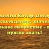 Фамилия Котар: история происхождения, значение и правильное склонение – все, что нужно знать!