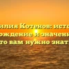 Фамилия Котенов: история, происхождение и значение — все, что вам нужно знать!