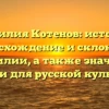 Фамилия Котенов: история, происхождение и склонение фамилии, а также значение имени для русской культуры