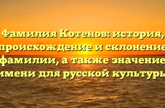 Фамилия Котенов: история, происхождение и склонение фамилии, а также значение имени для русской культуры