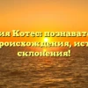 Фамилия Котес: познавательный обзор происхождения, истории и склонения!