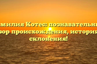 Фамилия Котес: познавательный обзор происхождения, истории и склонения!