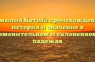 Фамилия Котий: происхождение, история и значение в именительном и склоненном падежах Фамилия Котий: происхождение, история и значение в именительном и склоненном падежах