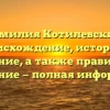 Фамилия Котилевский: происхождение, история и значение, а также правильное склонение — полная информация