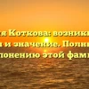 Фамилия Коткова: возникновение, история и значение. Полный гайд по склонению этой фамилии!