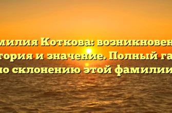 Фамилия Коткова: возникновение, история и значение. Полный гайд по склонению этой фамилии! Фамилия Коткова: возникновение, история и значение. Полный гайд по склонению этой фамилии!