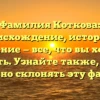 Фамилия Коткова: происхождение, история и значение — все, что вы хотели знать. Узнайте также, как правильно склонять эту фамилию!