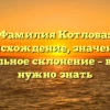 Фамилия Котлова: происхождение, значение и правильное склонение – всё, что нужно знать