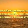 Фамилия Котлованов: история происхождения, значения и склонения в одной статье