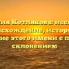 Фамилия Котлякова: исследуем происхождение, историю и значение этого имени с полным склонением