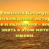 Фамилия Котолуп: происхождение, история, значение и склонение – все, что вы хотели знать о этом интересном имени