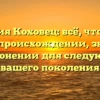 Фамилия Коховец: всё, что нужно знать о происхождении, значении и склонении для следующего вашего поколения