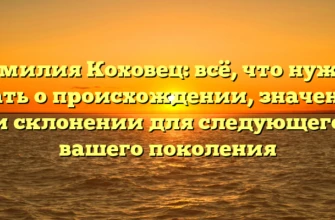 Фамилия Коховец: всё, что нужно знать о происхождении, значении и склонении для следующего вашего поколения Фамилия Коховец: всё, что нужно знать о происхождении, значении и склонении для следующего вашего поколения